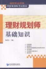 国家职业资格理财规划师考试指南 理财规划师基础知识
