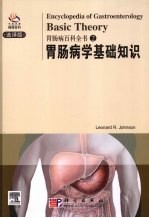 胃肠病百科 胃肠病学基础知识