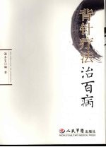 背针疗法治百病
