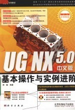 UG NX 5.0中文版基本操作与实例进阶