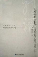 民国时期统制经济思想与实践 1927-1945