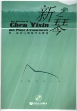 新之琴:陈一新流行钢琴作品精选 沉情系列之四