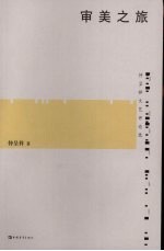审美之旅 仲呈祥文艺评论选