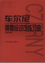 车尔尼 钢琴经过句练习曲