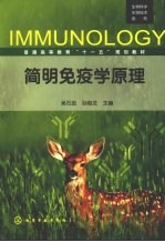 简明免疫学原理