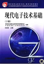 现代电子技术基础 下
