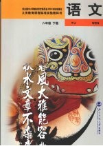 语文 八年级 下