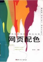 网页配色 网页设计师时尚配色宝典