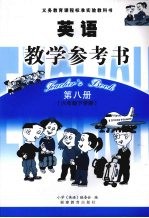英语·教学参考书 第8册 六年级下学期