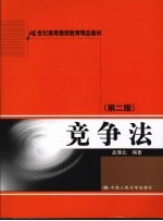 竞争法 第2版