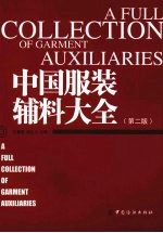 中国服装辅料大全 第2版