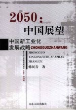 2050:中国展望 中国新工业化发展战略
