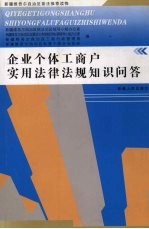 企业个体工商户实用法律法规知识问答