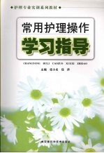 常用护理操作学习指导