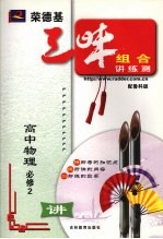 荣德基三味组合讲练测 鲁科版 LK 高中物理.2:必修