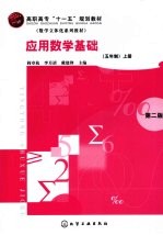 应用数学基础五年制 上 第2版