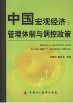 中国宏观经济 管理体制与调控政策