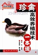 珍禽高效养殖技术一本通