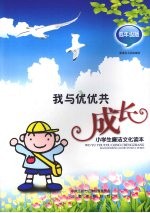 我与优优共同成长 低年级版