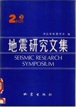 地震研究文集 2