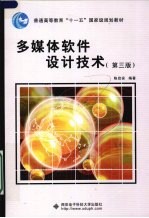 多媒体软件设计技术 第3版