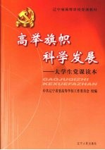 高举旗帜 科学发展:大学生党课读本