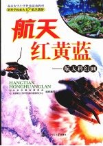 航天红黄蓝 航天科幻画