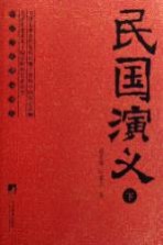 民国演义 上下