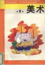 美术 第1册