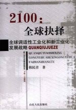 2100：全球抉择 全球调适性工业化和新工业化发展战略