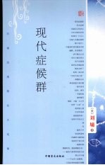 现代症候群 刘墉浪漫期杂文选集