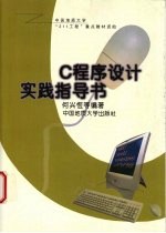 C程序设计实践指导书