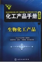 化工产品手册 生物化工产品