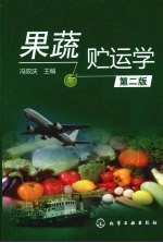 果蔬贮运学 第2版