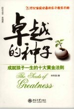 卓越的种子 成就孩子一生的十大黄金法则