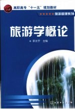 旅游学概论