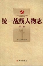 统一战线人物志 第1卷