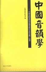 中国音韵学 中国音韵学研究会南京研讨会论文集