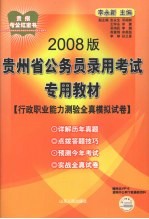 行政职业能力测验全真模拟试卷 2008版