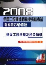 2008全国二级建造师执业资格考试临考最后八套题 建设工程法规及相关知识