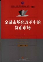 金融市场化改革中的货币市场