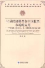 计量经济模型在中国股票市场的应用 中国双重上市公司A/B/H股价格差异实证分