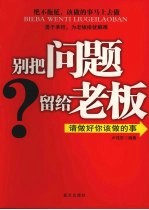 别把问题留给老板 请做好你该做的事
