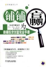 铺铺为嬴 商铺投资创富完全手册