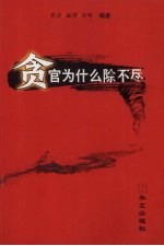 贪官为什么除不尽