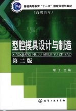 型腔模具设计与制造 第2版