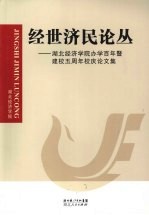 经世济民论丛 湖北经济学院办学百年暨建校五周年校庆论文集