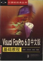 Visual FoxPro 6.0中文版基础教程