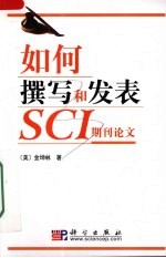 如何撰写和发表SCI期刊论文