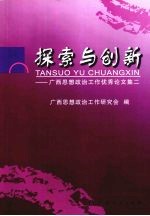 探索与创新 广西思想政治工作优秀论文集 2